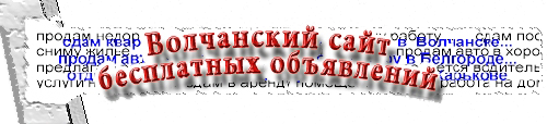 Волчанский сайт бесплатных объявлений http://nastolbe.at.ua/